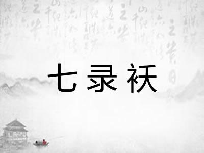 七录袄