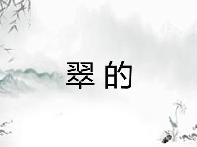 翠的