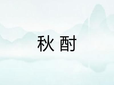 秋酎