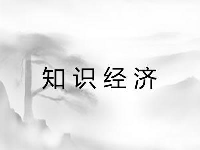 知识经济
