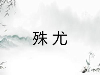 殊尤