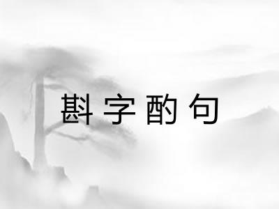 斟字酌句