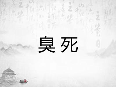 臭死