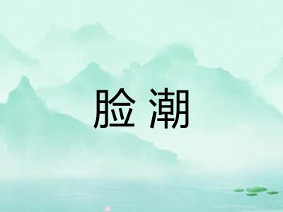 脸潮