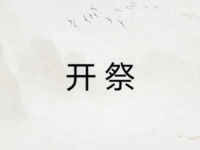 开祭