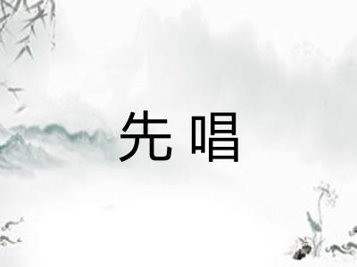先唱