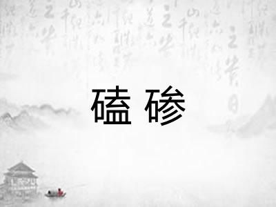 磕碜