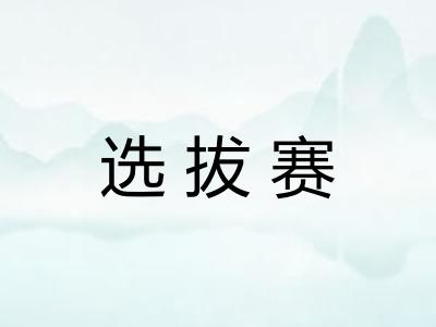 选拔赛