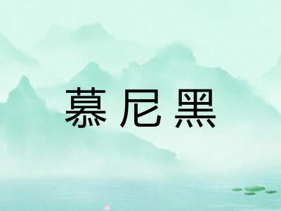慕尼黑