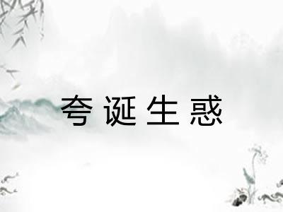 夸诞生惑