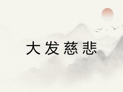 大发慈悲