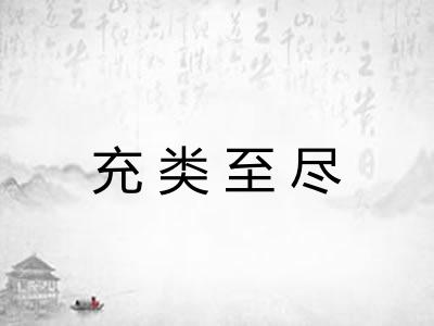 充类至尽