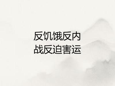 反饥饿反内战反迫害运动