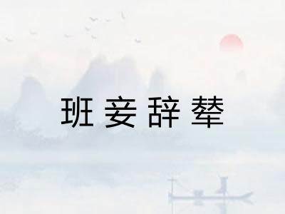班妾辞辇