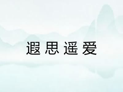 遐思遥爱