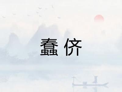 蠢侪