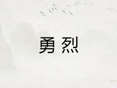 勇烈