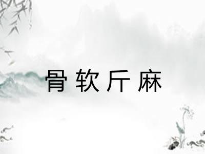 骨软斤麻