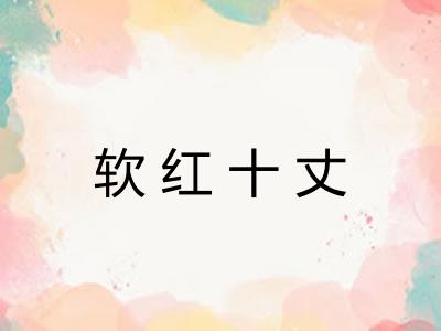 软红十丈