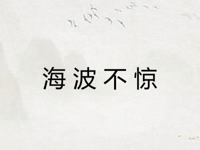 海波不惊