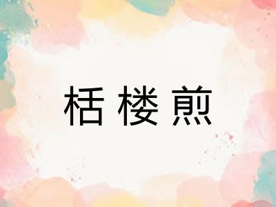 栝楼煎