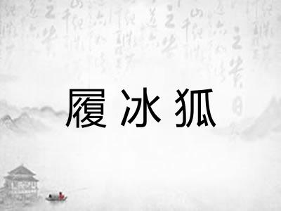 履冰狐