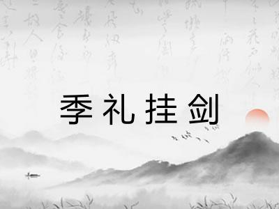 季礼挂剑