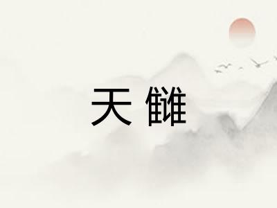 天雠