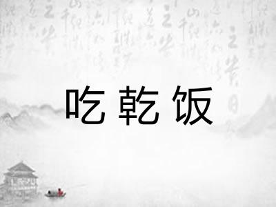 吃乾饭