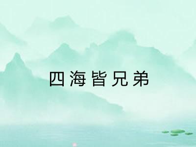四海皆兄弟
