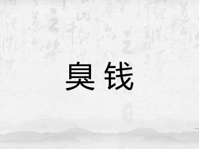臭钱