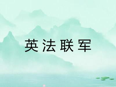 英法联军