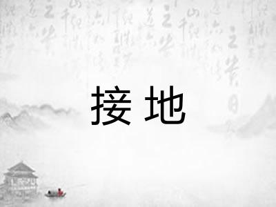 接地