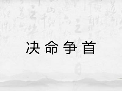决命争首