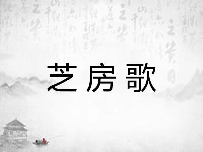 芝房歌