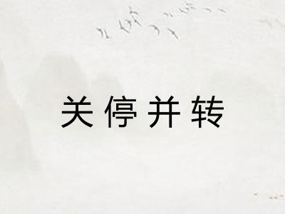 关停并转