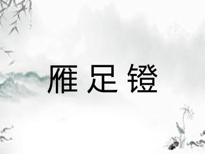 雁足镫