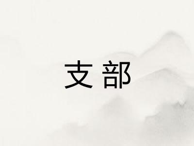 支部