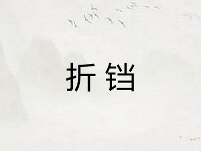 折铛