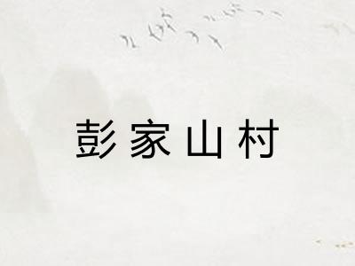 彭家山村