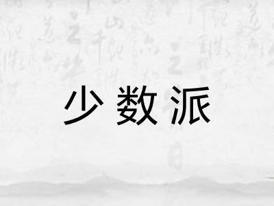 少数派