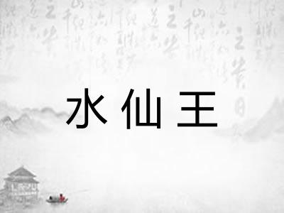 水仙王