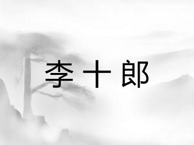 李十郎