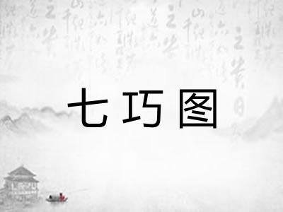 七巧图