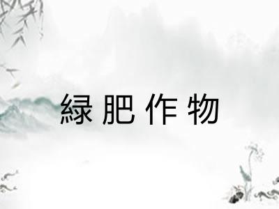 緑肥作物
