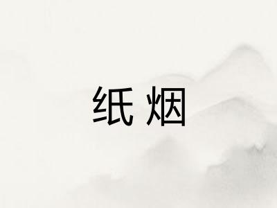 纸烟
