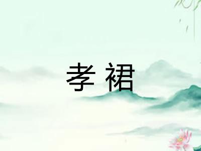 孝裙