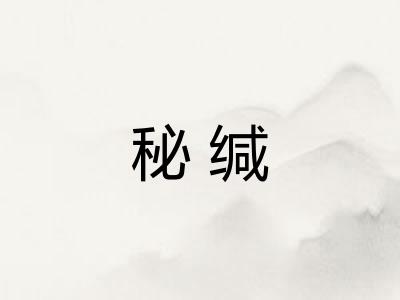 秘缄