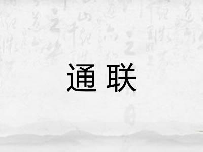 通联