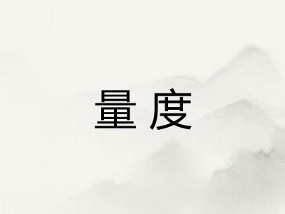 量度